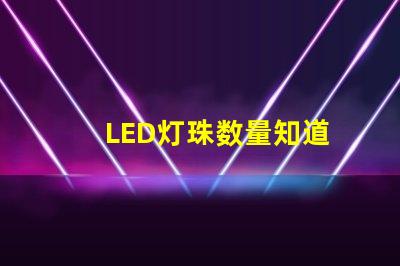 LED灯珠数量知道