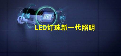 LED灯珠新一代照明技术的领先选择