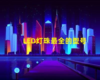 LED灯珠最全的型号来个