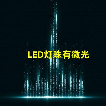 LED灯珠有微光