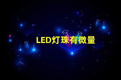 LED灯珠有微量