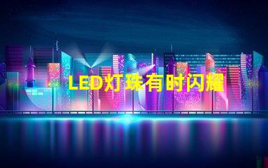 LED灯珠有时闪耀