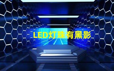 LED灯珠有黑影