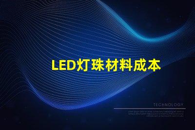 LED灯珠材料成本