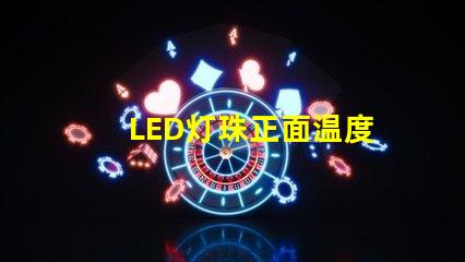 LED灯珠正面温度