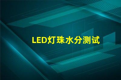 LED灯珠水分测试