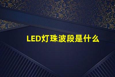 LED灯珠波段是什么意思