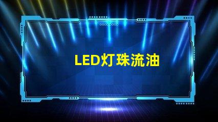 LED灯珠流油