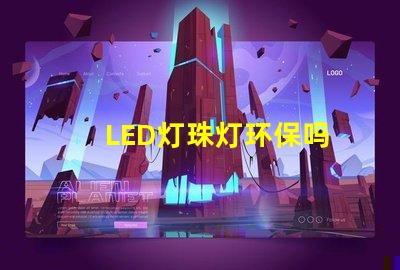 LED灯珠灯环保吗