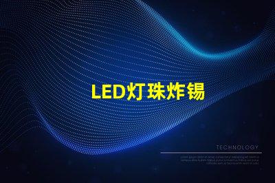 LED灯珠炸锡