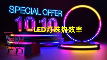 LED灯珠热效率