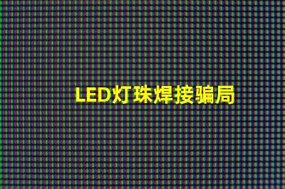 LED灯珠焊接骗局