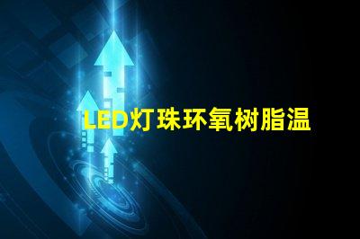 LED灯珠环氧树脂温度