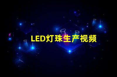 LED灯珠生产视频