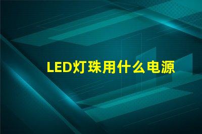 LED灯珠用什么电源点亮