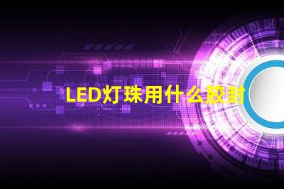 LED灯珠用什么胶封装