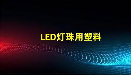 LED灯珠用塑料