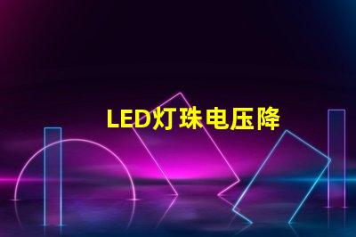 LED灯珠电压降