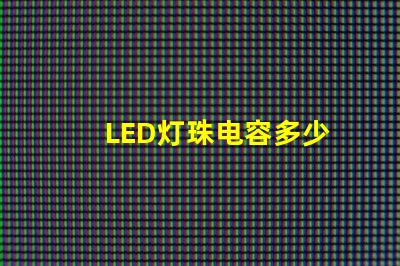 LED灯珠电容多少