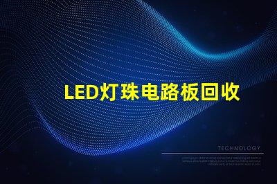 LED灯珠电路板回收