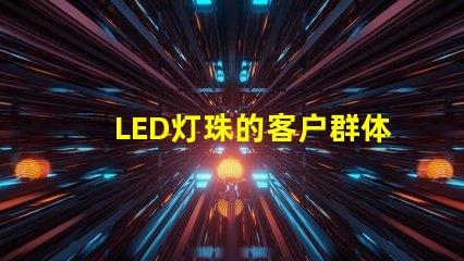 LED灯珠的客户群体