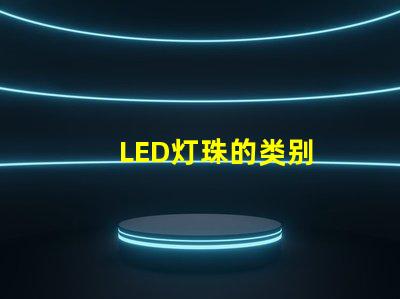 LED灯珠的类别