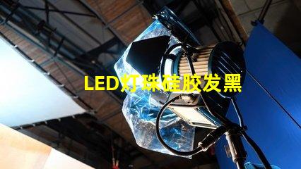 LED灯珠硅胶发黑