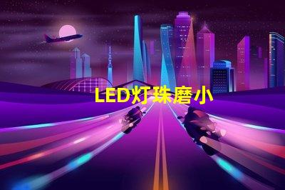 LED灯珠磨小