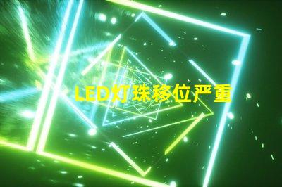 LED灯珠移位严重