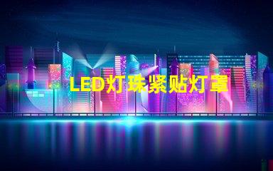 LED灯珠紧贴灯罩