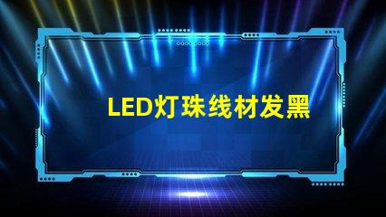 LED灯珠线材发黑