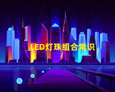 LED灯珠组合常识