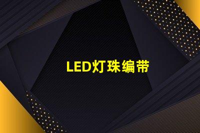 LED灯珠编带