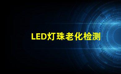 LED灯珠老化检测