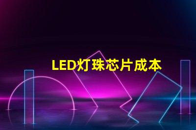 LED灯珠芯片成本