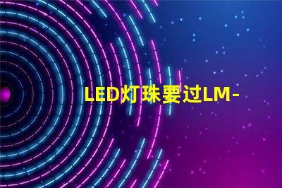 LED灯珠要过LM-80这个认证，最新的测试条件是什么？非常感谢