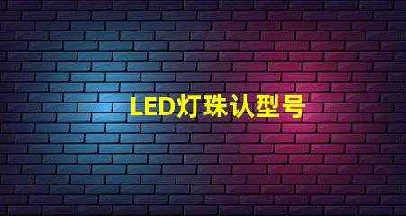 LED灯珠认型号