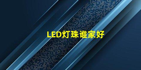 LED灯珠谁家好