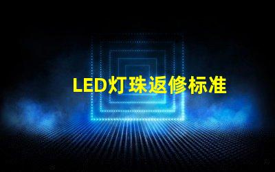 LED灯珠返修标准