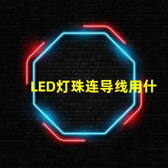 LED灯珠连导线用什么