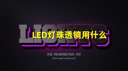 LED灯珠透镜用什么粘