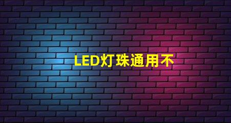 LED灯珠通用不