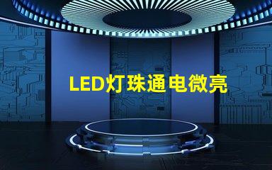 LED灯珠通电微亮