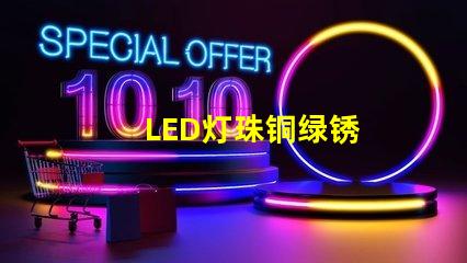 LED灯珠铜绿锈