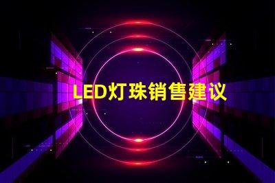 LED灯珠销售建议