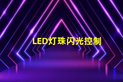 LED灯珠闪光控制