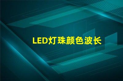 LED灯珠颜色波长