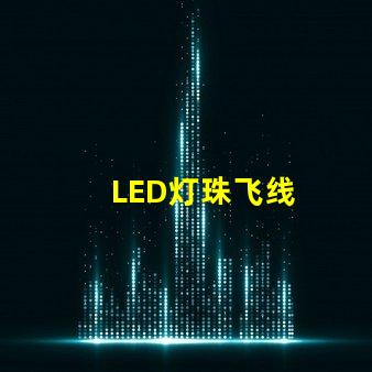 LED灯珠飞线