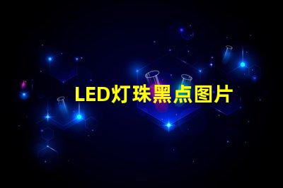 LED灯珠黑点图片