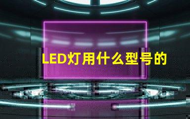 LED灯用什么型号的灯珠